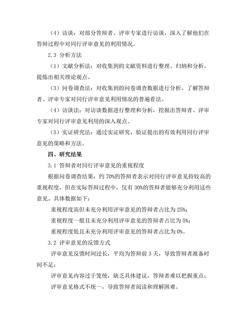 答辩过程中如何有效利用同行评审意见