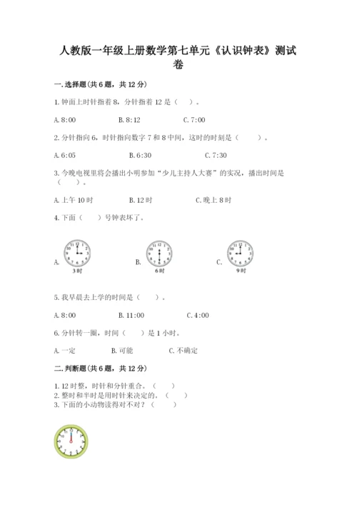 人教版一年级上册数学第七单元《认识钟表》测试卷精品【网校专用】.docx