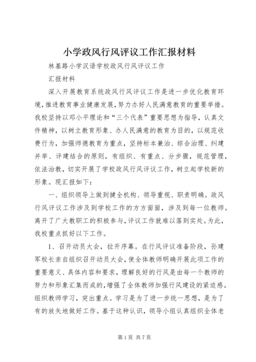小学政风行风评议工作汇报材料 (3).docx