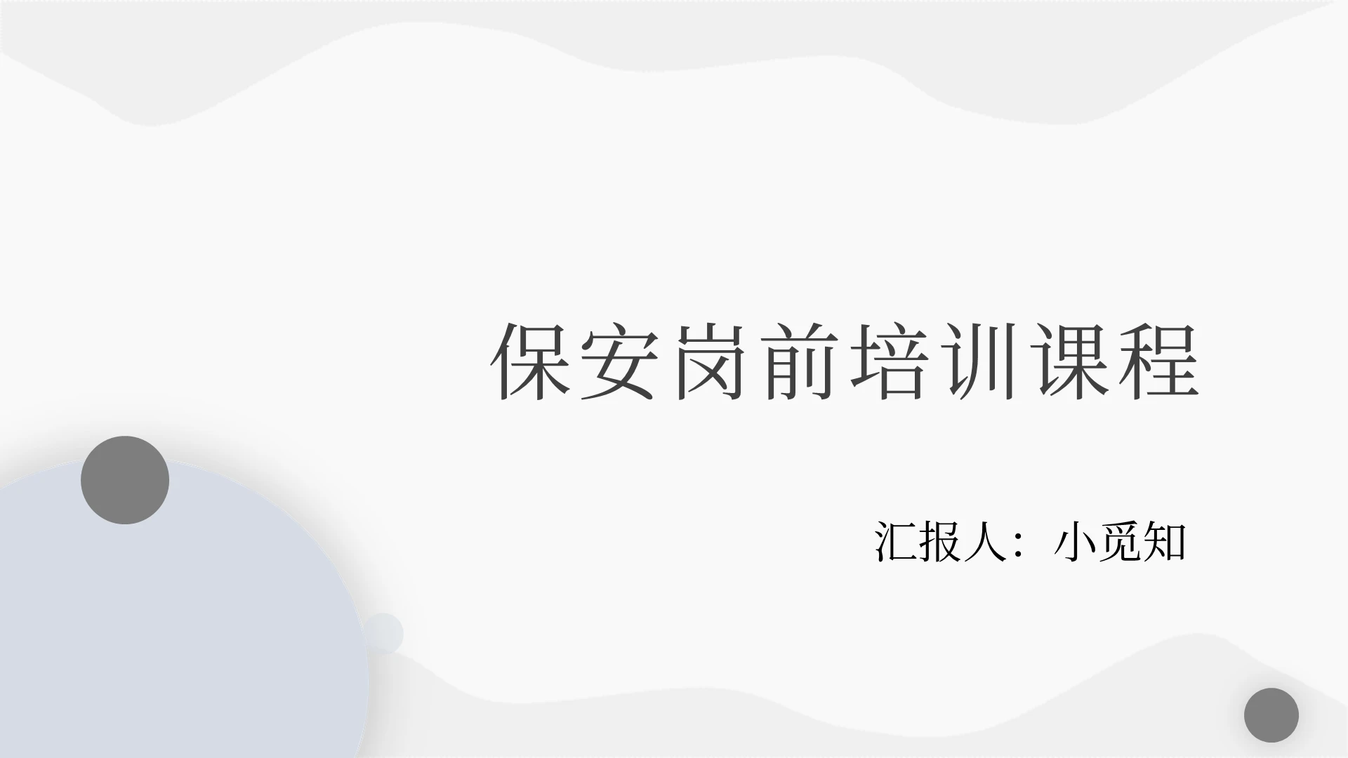 灰色简单简约实用通用保安安保服务培训保安岗前培训