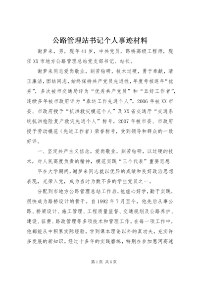 公路管理站书记个人事迹材料 (3).docx
