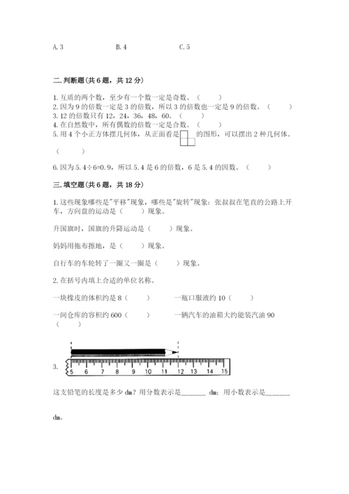 人教版五年级下册数学期末考试卷（典型题）.docx