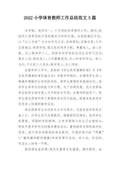2022小学体育教师工作总结范文5篇.docx