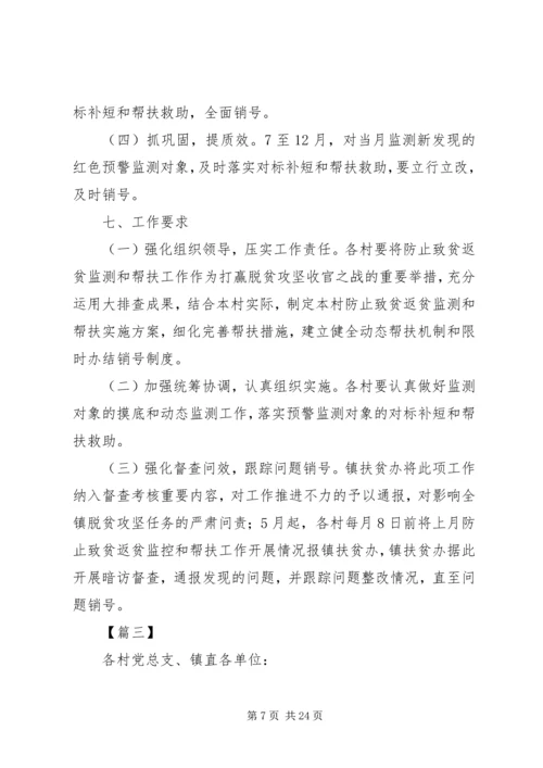 防止返贫致贫工作实施方案五篇 (5).docx