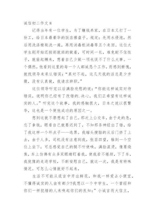 诚信初二作文.docx