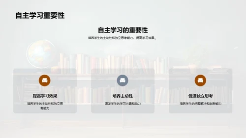 教师促进自主学习