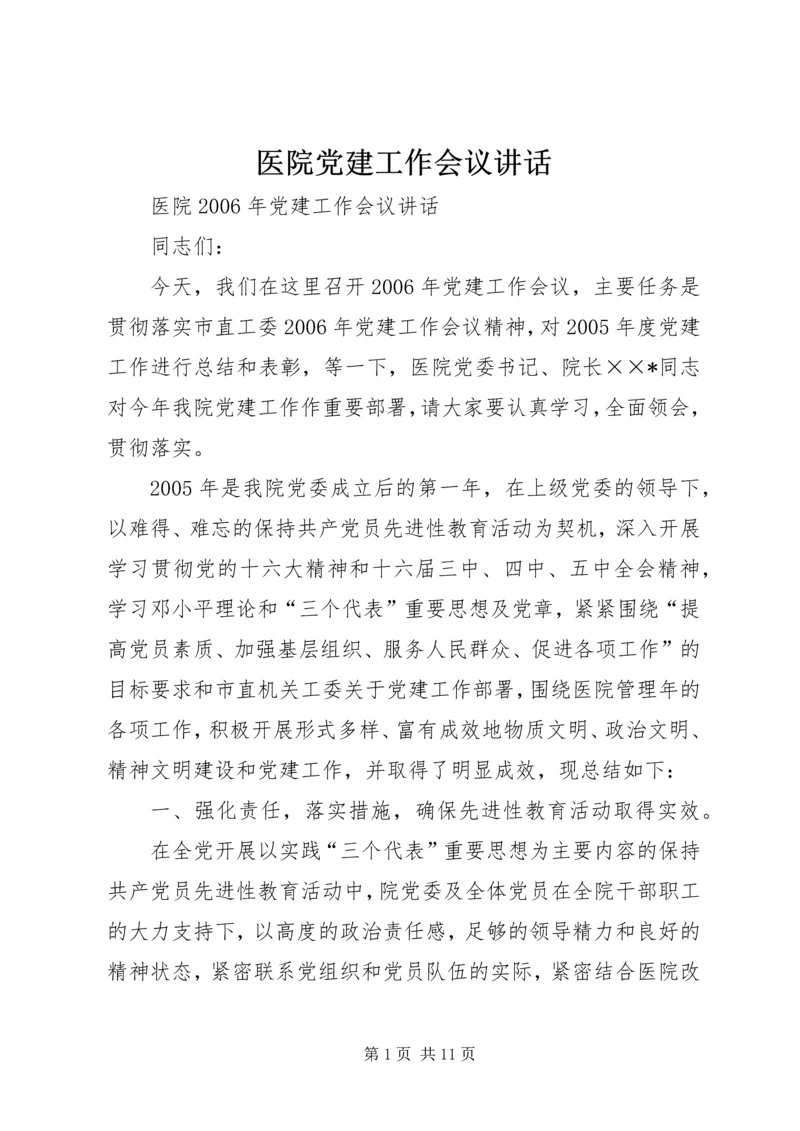 医院党建工作会议讲话 (2).docx