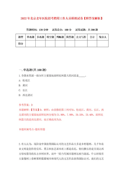 2022年北京老年医院招考聘用工作人员模拟试卷附答案解析第8期