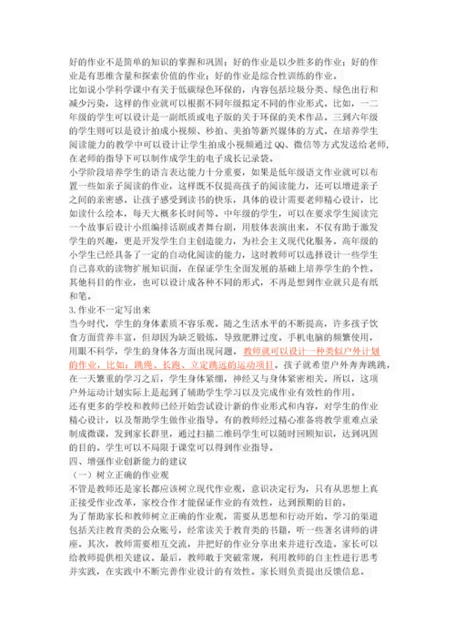 新课程背景下小学生作业设计创新探究.docx