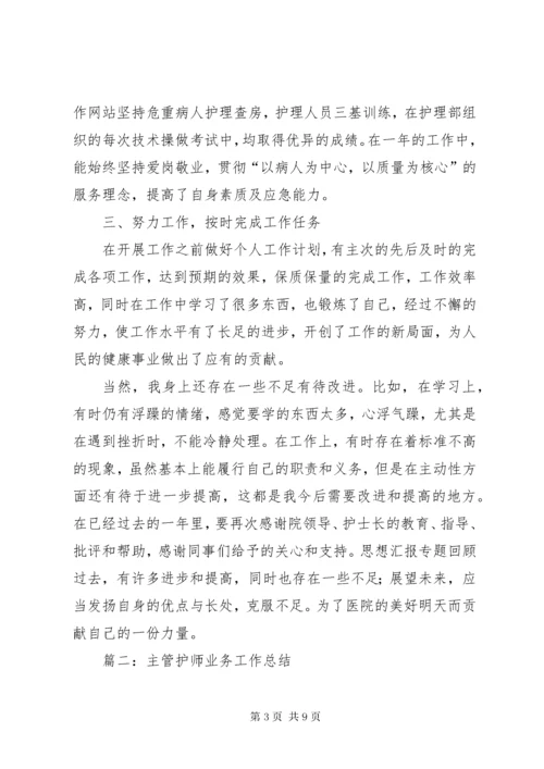 主管护师个人总结.docx