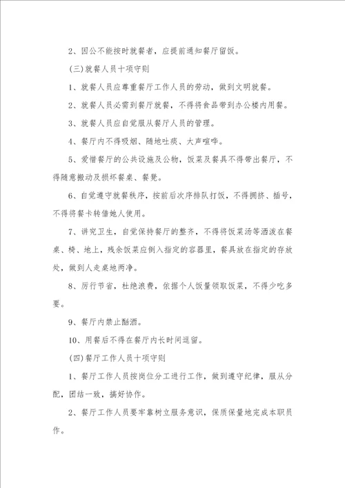 2021年餐厅规章制度管理制度企业职员餐厅管理规章制度范文