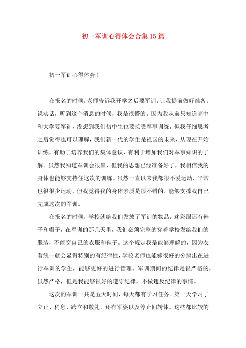 初一军训心得体会合集15篇 (2).docx