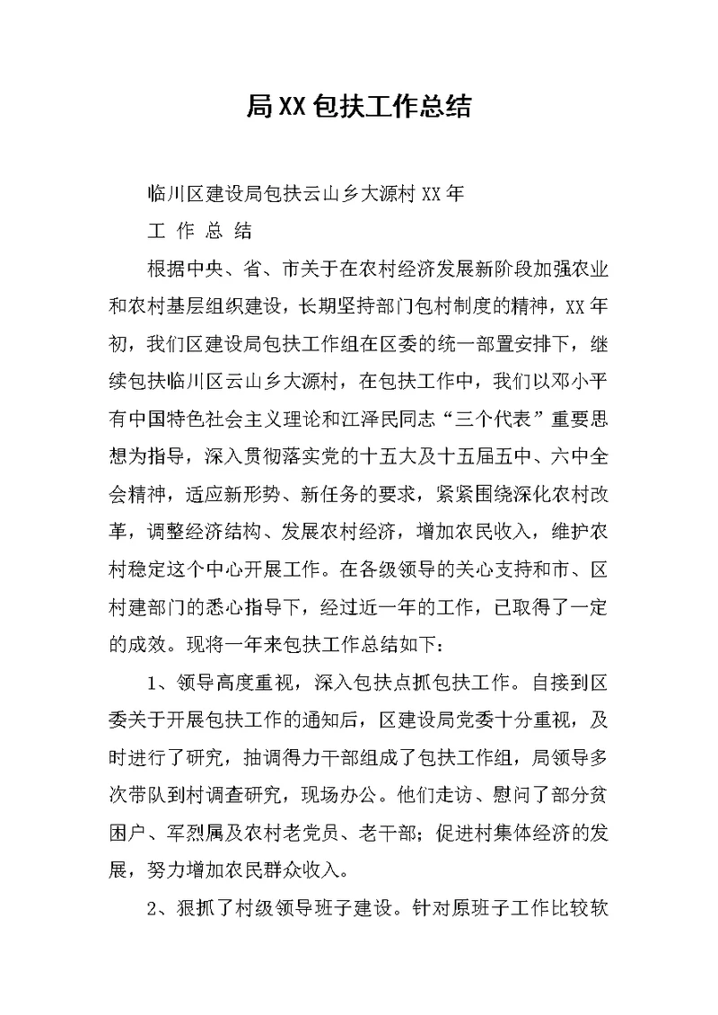 局XX包扶工作总结