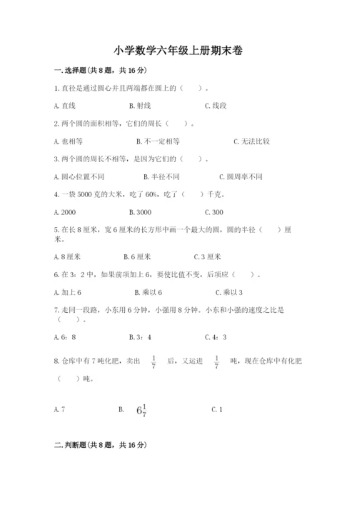 小学数学六年级上册期末卷及答案（历年真题）.docx