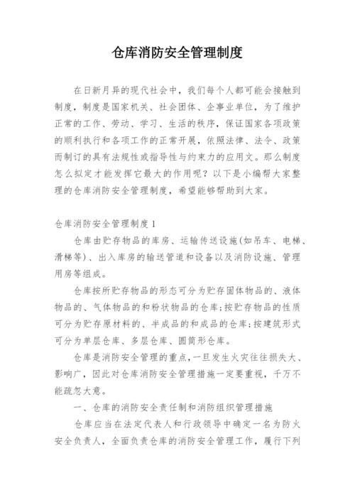 仓库消防安全管理制度.docx