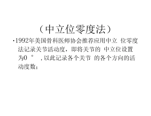 关节活动度记录方法