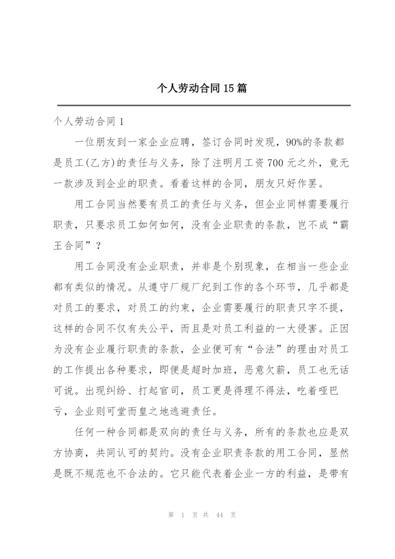 个人劳动合同15篇.docx