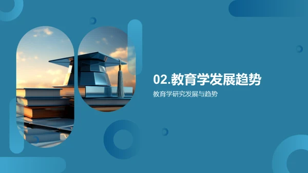 教育学新视角
