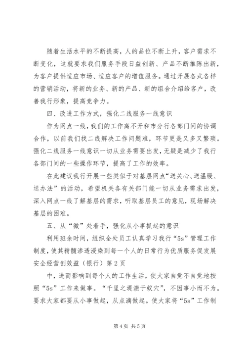 优质服务促发展安全经营创效益(银行).docx