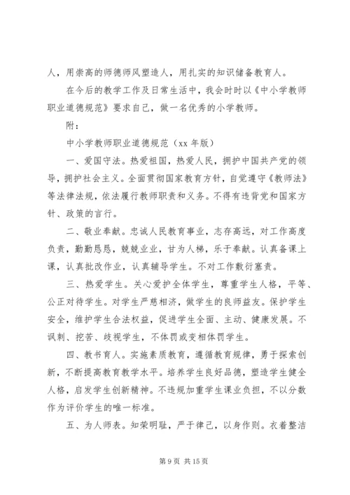 第一篇：将终身学习进行到底——新《中小学教师职业道德规范》学习体会.docx