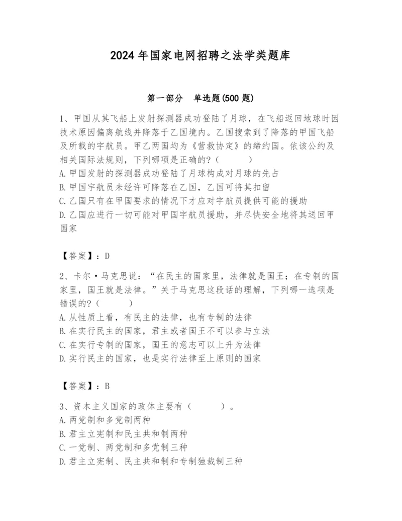 2024年国家电网招聘之法学类题库及答案（名校卷）.docx