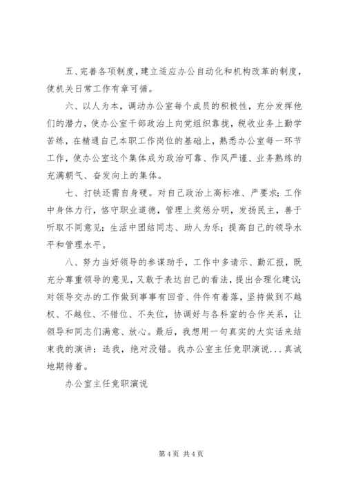 办公室主任竞职演说 (9).docx