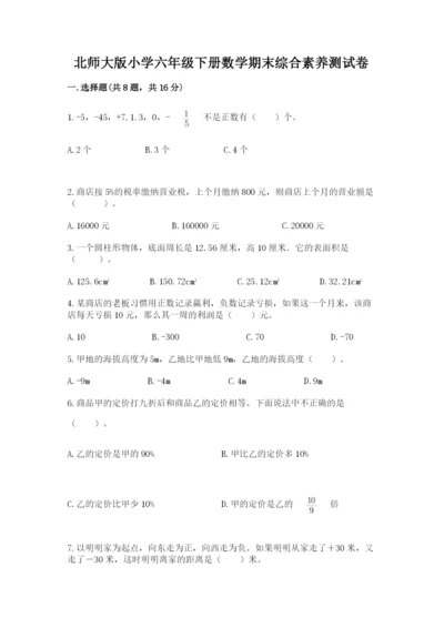 北师大版小学六年级下册数学期末综合素养测试卷附答案【培优】.docx