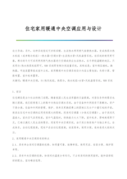 住宅家用暖通中央空调应用与设计.docx