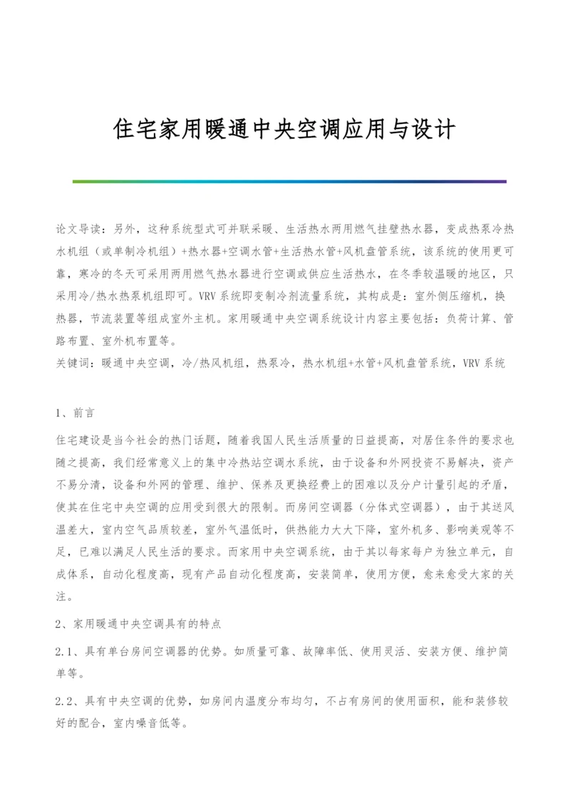 住宅家用暖通中央空调应用与设计.docx