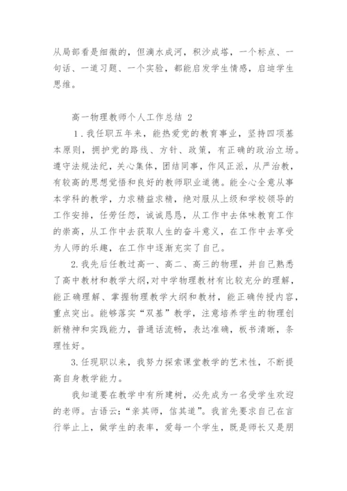 高一物理教师个人工作总结.docx