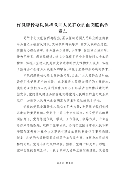 作风建设要以保持党同人民群众的血肉联系为重点.docx