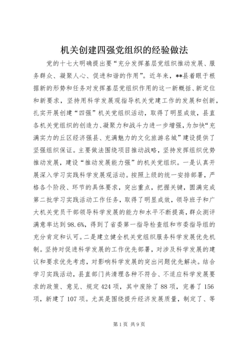 机关创建四强党组织的经验做法 (3).docx