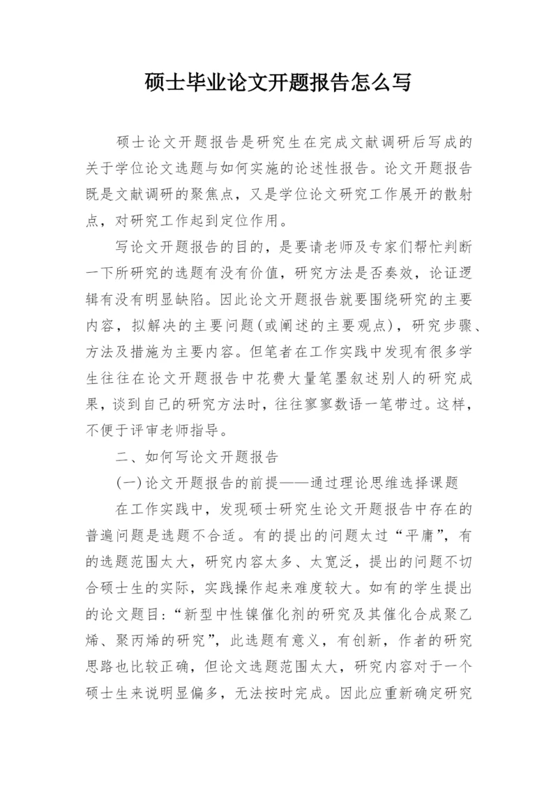 硕士毕业论文开题报告怎么写.docx