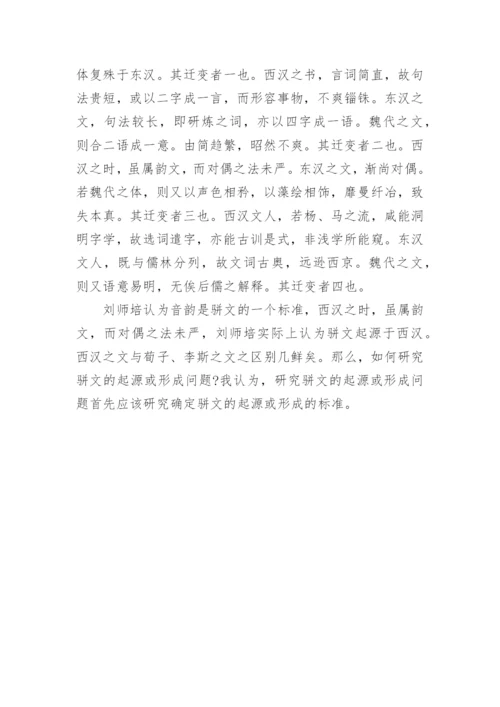 骈文起源或形成于魏晋的问题论文.docx