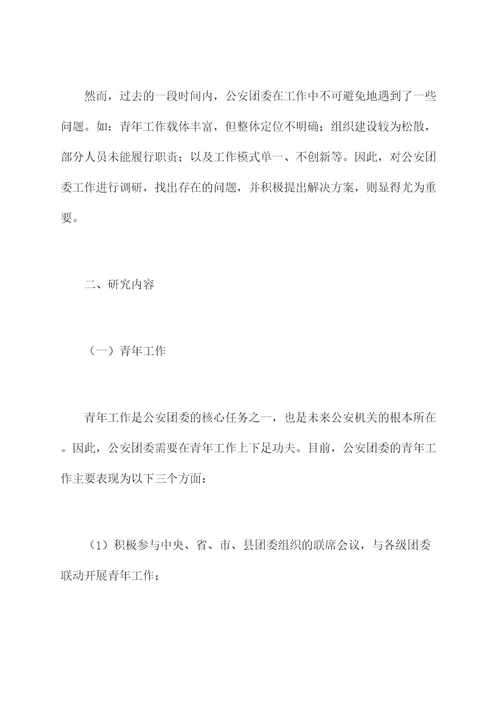 公安团委工作调研报告