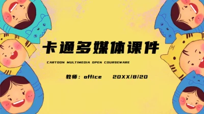 卡通多媒体课件儿童通用PPT课件