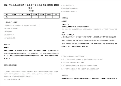 2021年05月上海交通大学生命科学技术学院B模拟卷答案详解第066期