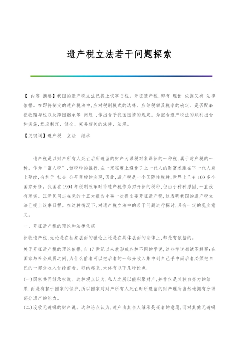 遗产税立法若干问题探索.docx