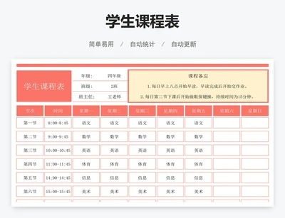 学生课程表