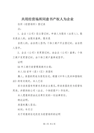 共用经营场所同意书产权人为企业.docx