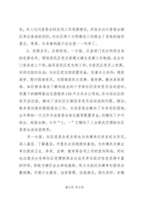 区直单位联系社区党建会议讲话.docx