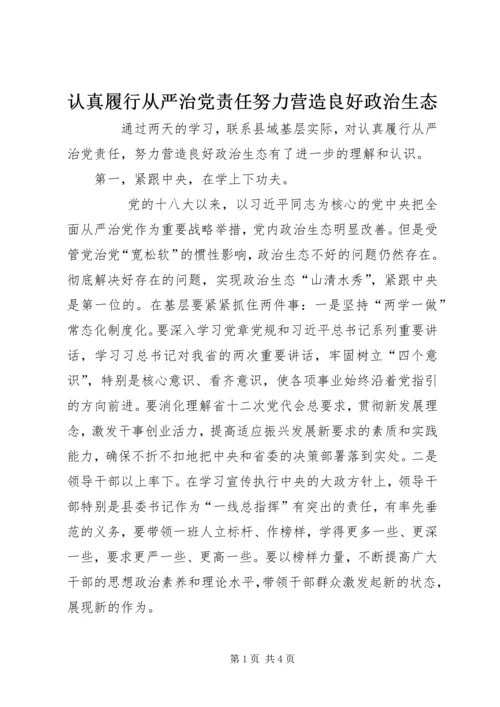 认真履行从严治党责任努力营造良好政治生态.docx