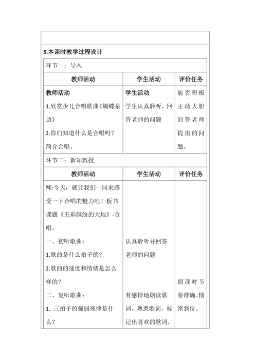 【新课标】人音版六上第五单元欣赏 《五彩缤纷的大地》教学设计（表格式）