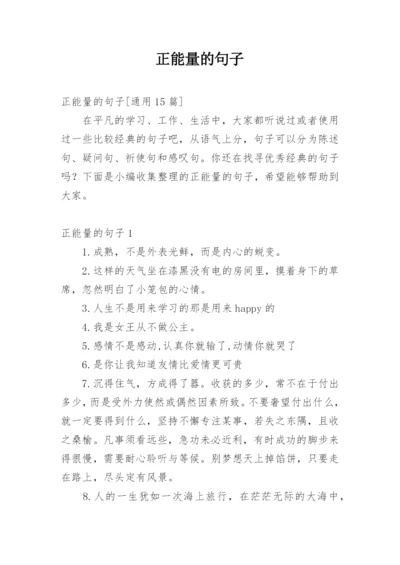 正能量的句子_209.docx