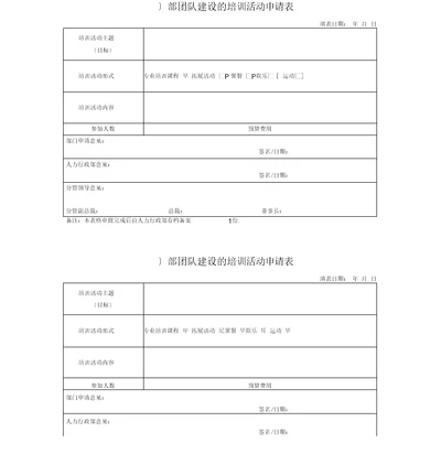 团队建设申请表