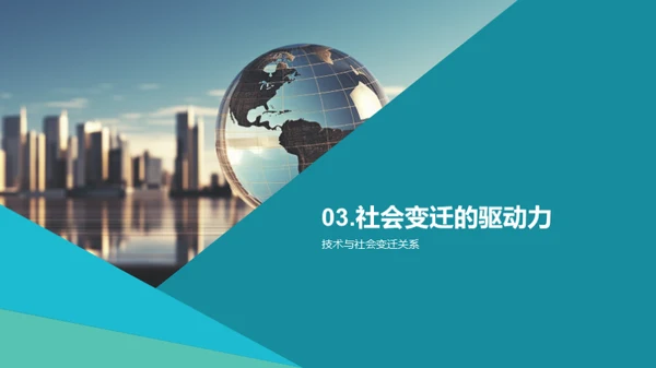 社会变迁的脉络