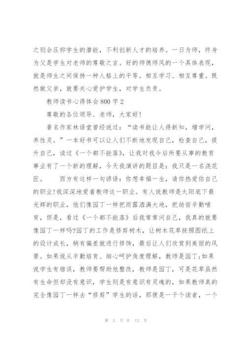 教师读书心得体会800字5篇.docx