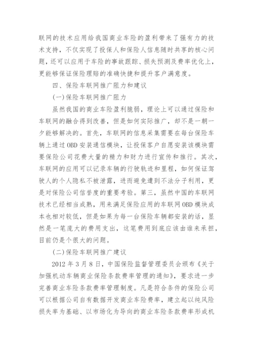 浅谈车联网业务对突破我国商业车险盈利脆弱性的作用论文.docx