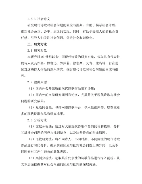 现代诗歌对社会问题的回应与批判