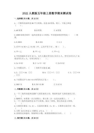 2022人教版五年级上册数学期末测试卷精品加答案.docx